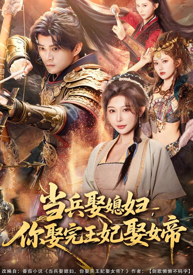 当兵娶媳妇，你娶完王妃娶女帝封面