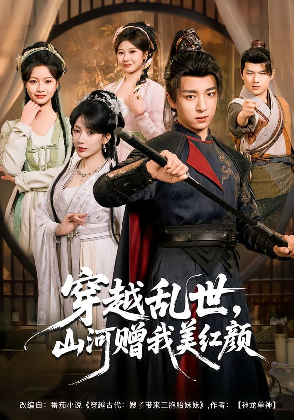 穿越乱世，山河赠我美红颜封面