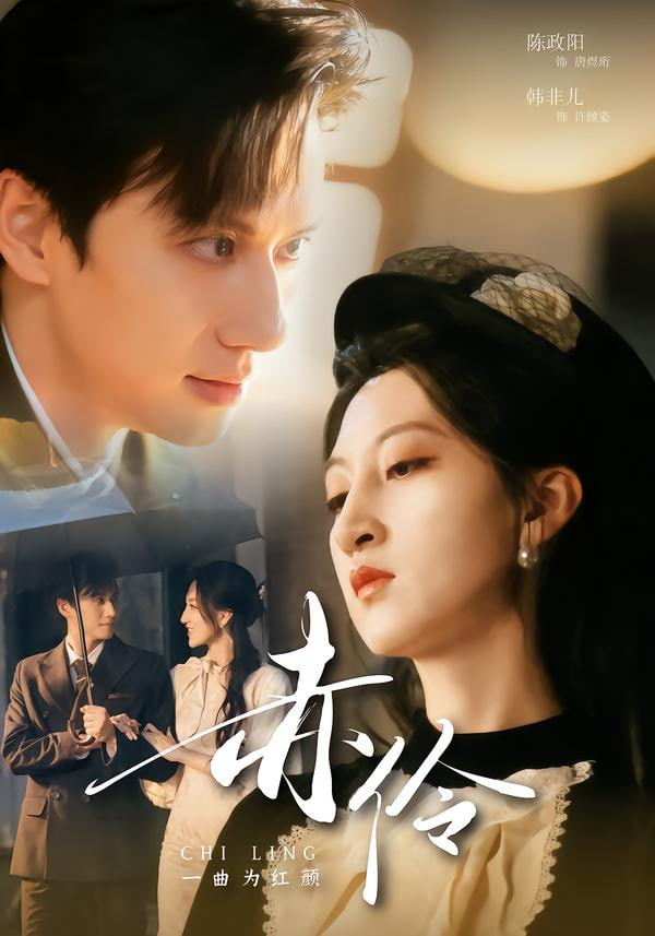 赤伶一曲为红颜封面