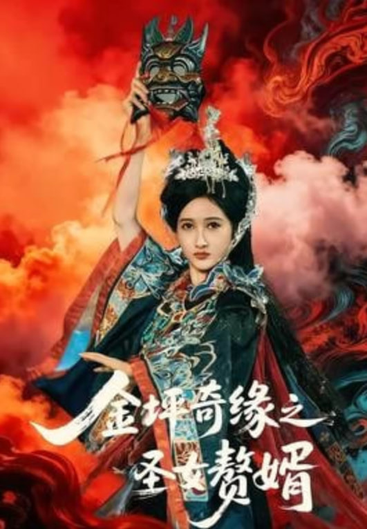 金坪奇缘之圣女赘婿封面