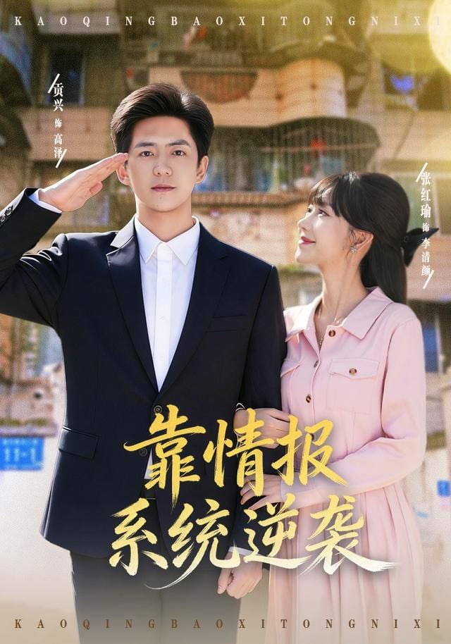 靠情报系统逆袭封面
