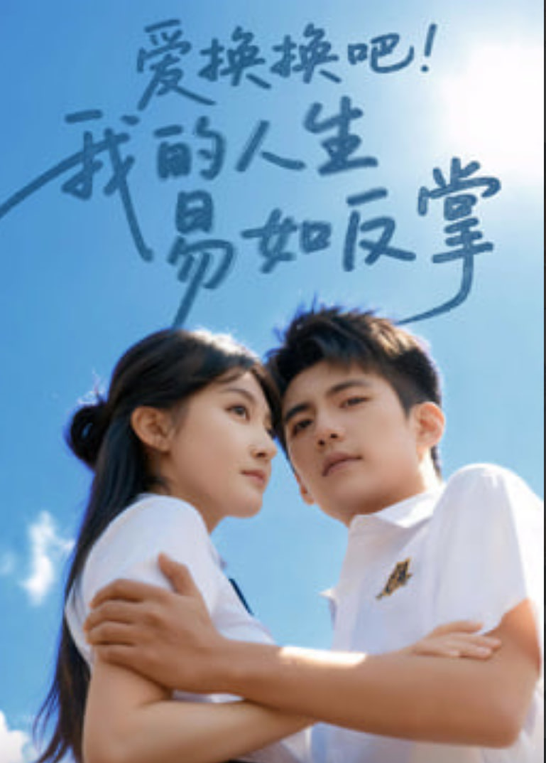 爱换换吧我的人生易如反掌封面