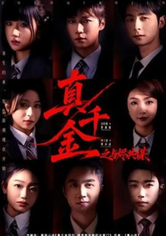 真千金之与烬共谋封面