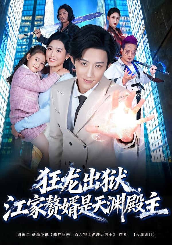 狂龙出狱，江家赘婿是天渊殿主封面