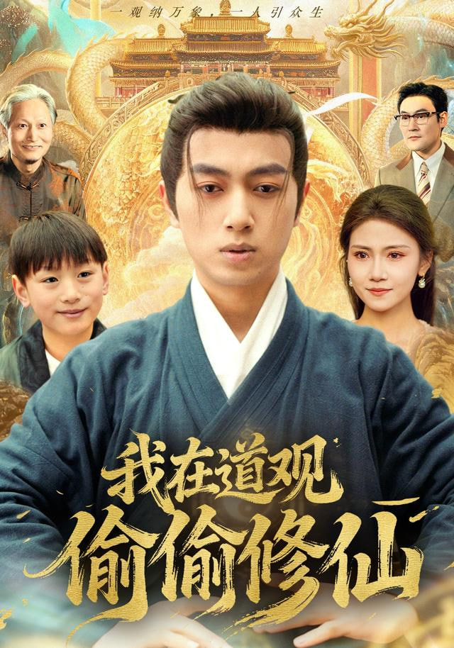 我在道观偷偷修仙封面