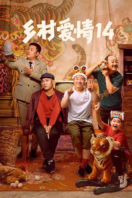 乡村爱情14封面