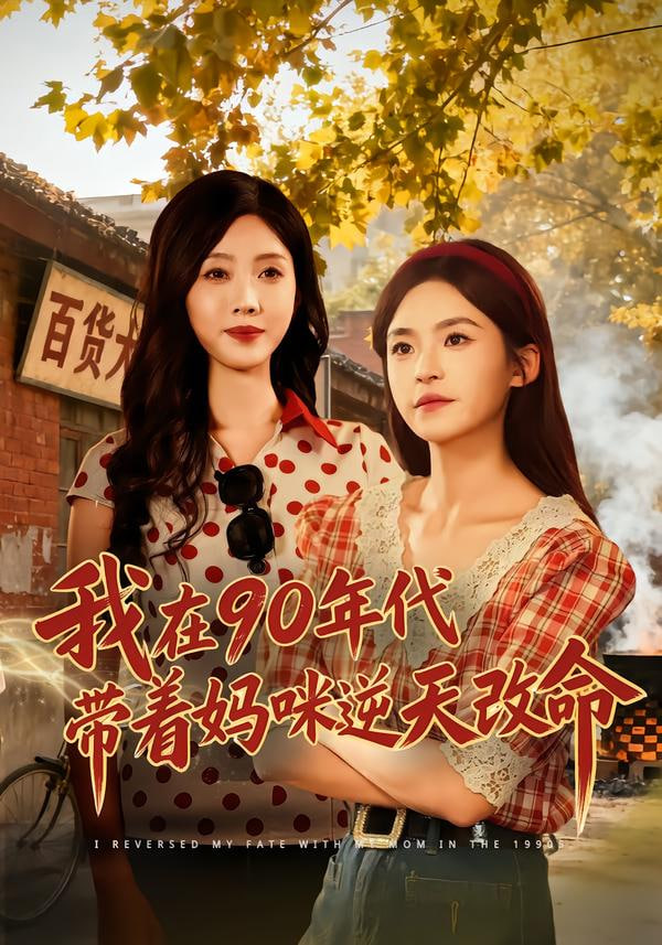我在90年代带着妈咪逆天改命封面