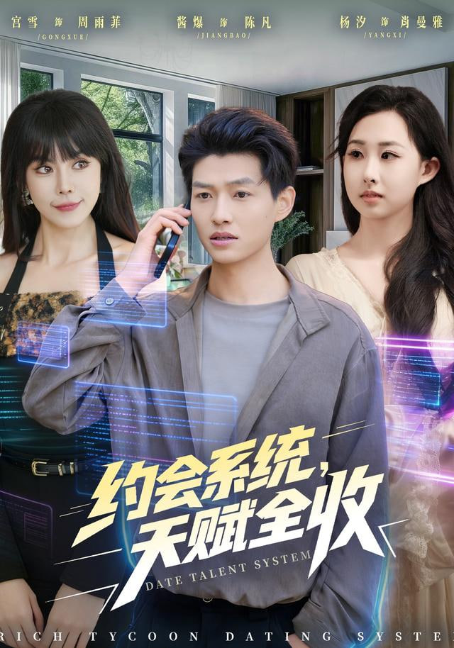 约会系统，天赋全收封面
