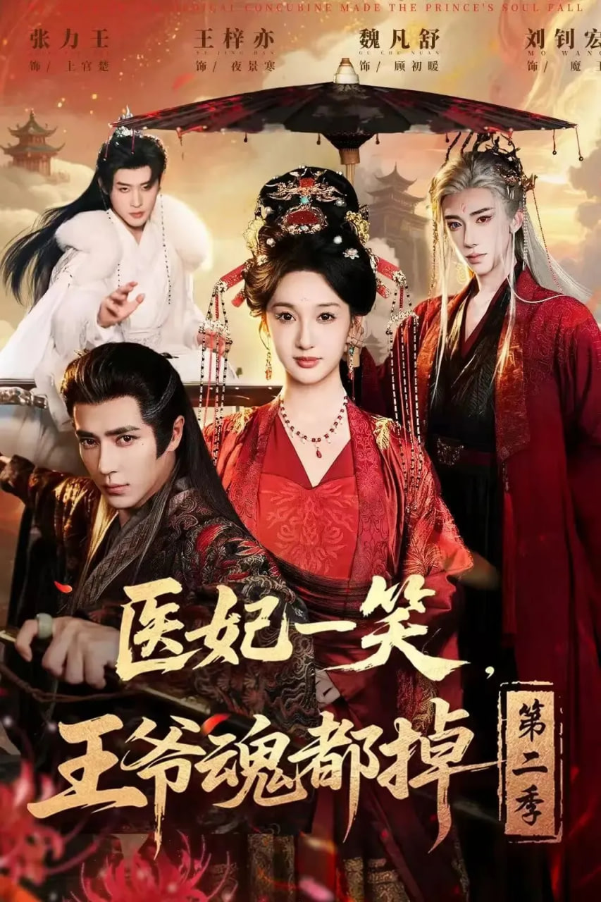 医妃一笑，王爷魂都掉第二季封面