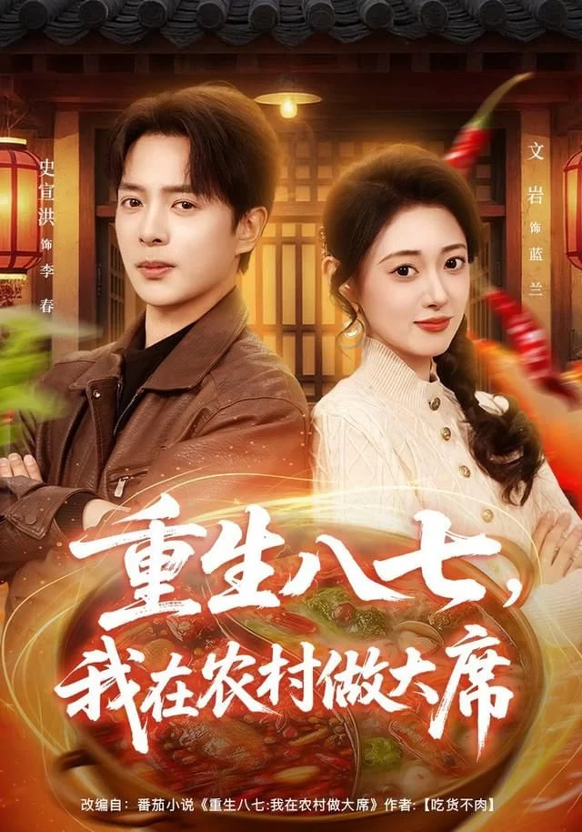 重生八七，我在农村做大席封面