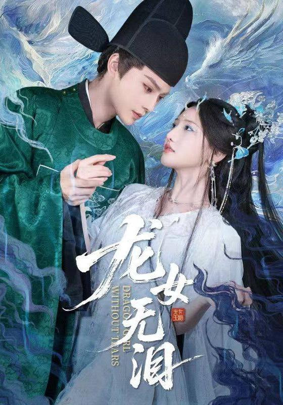 龙女无泪封面