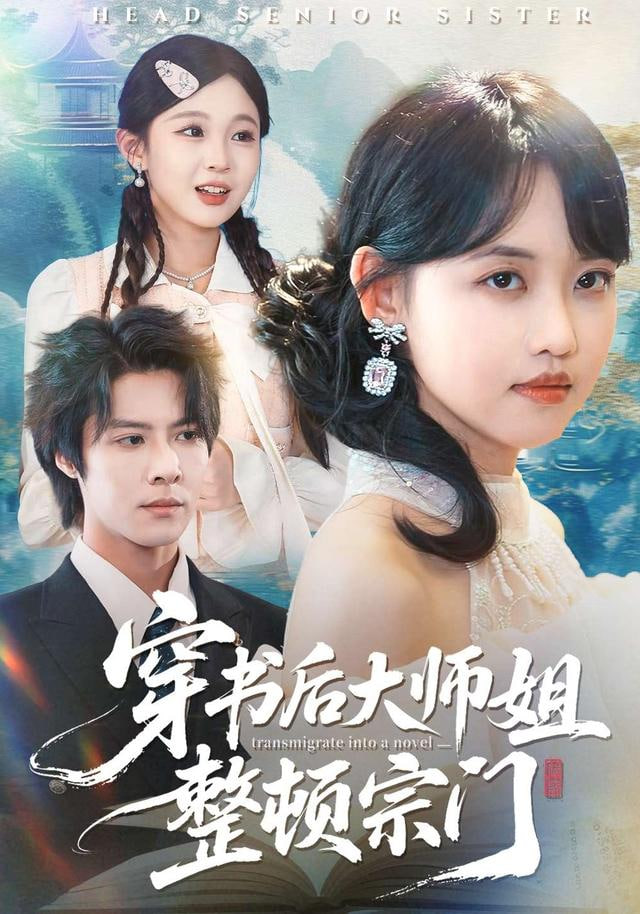 穿书后大师姐整顿宗门封面