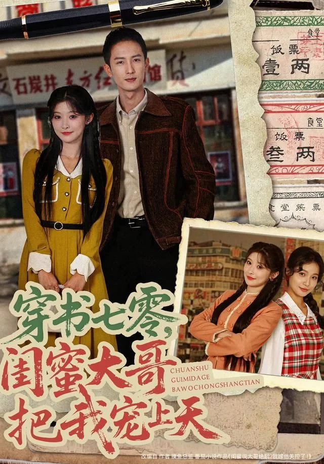 穿书七零，闺蜜大哥把我宠上天封面
