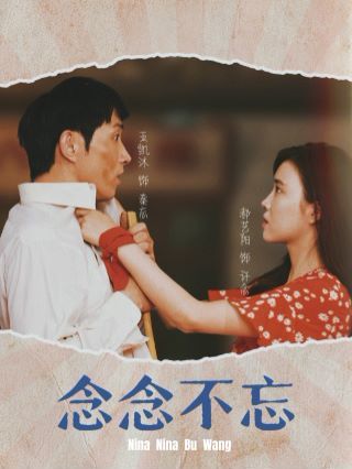 念念不忘封面