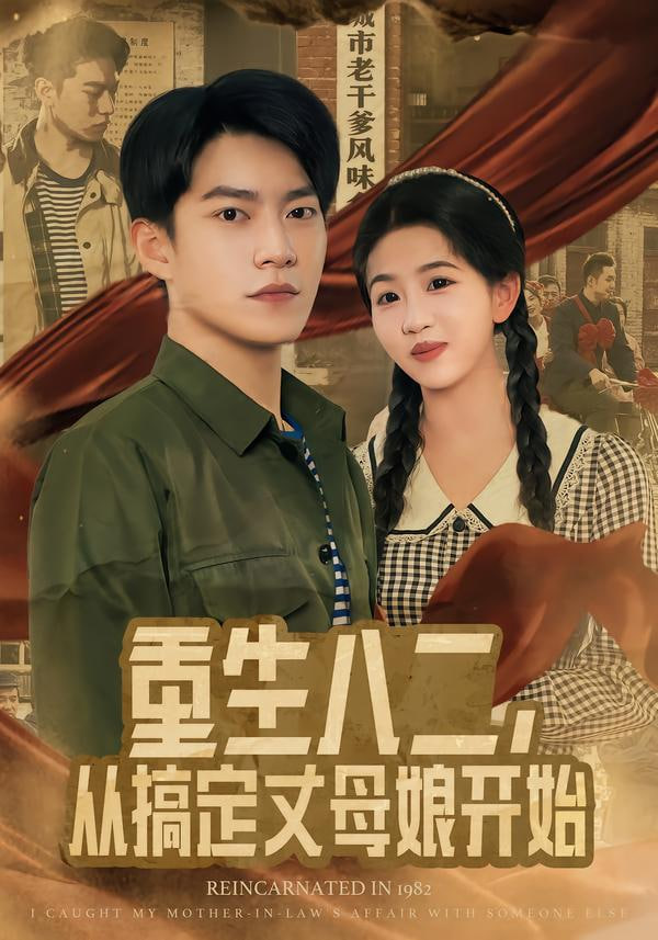 重生八二，从搞定丈母娘开始封面