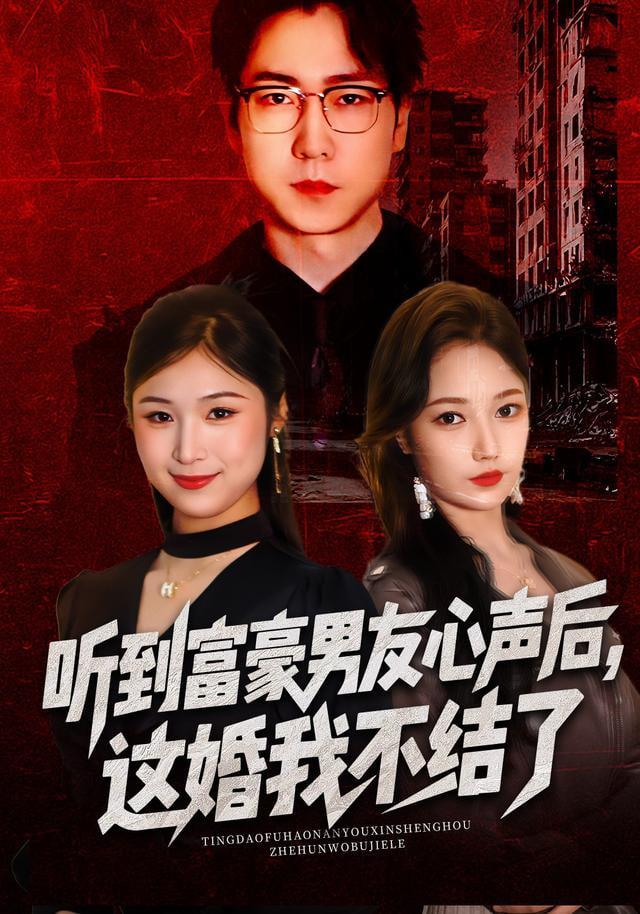 听到富豪男友心声后，这婚我不结了（听到男友心声后），这婚我不结了封面