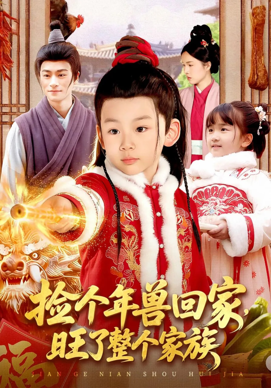 捡个年兽回家，旺了整个家族封面