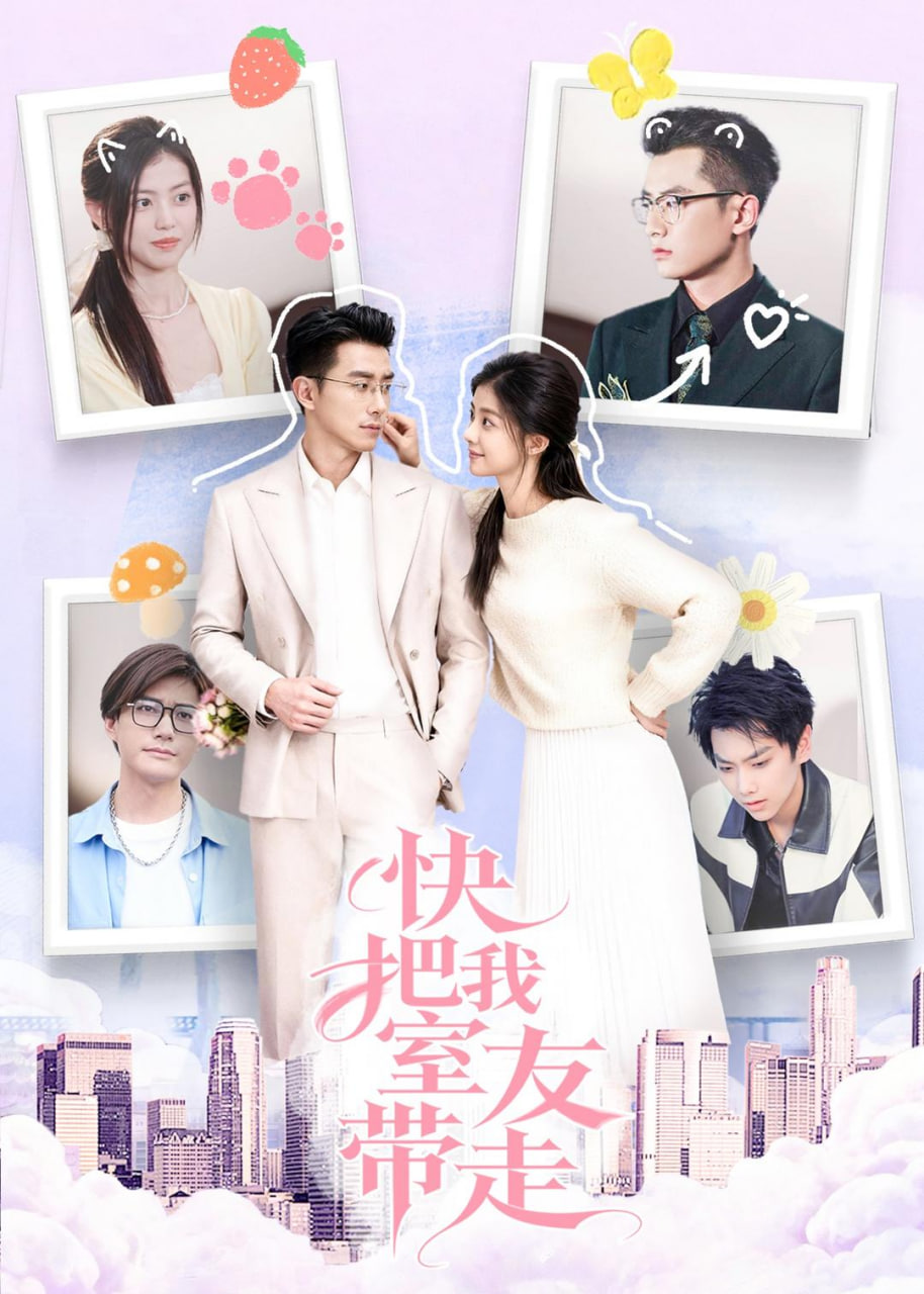 快把我室友带走封面