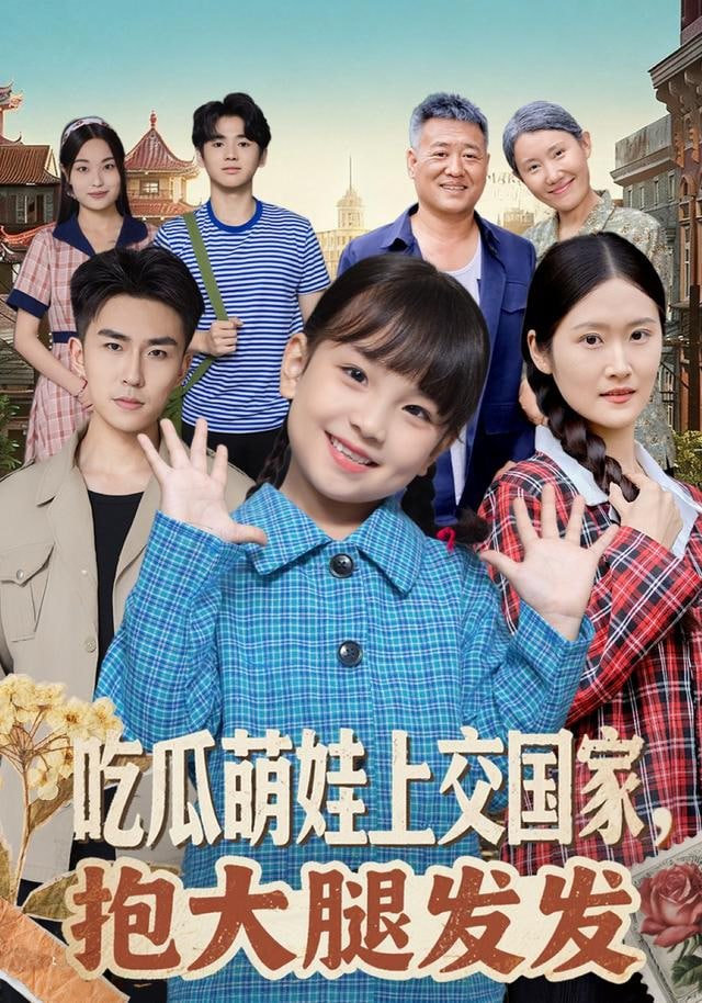 吃瓜萌娃上交国家，抱大腿发发封面