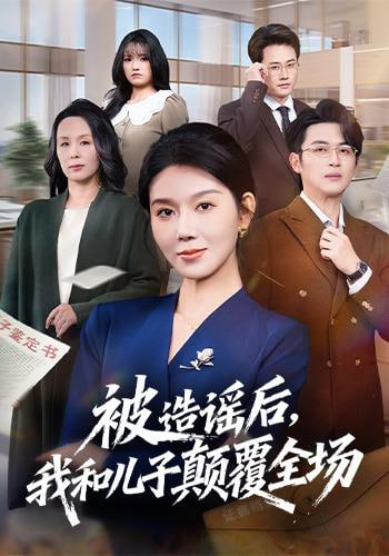 被造谣后，我和儿子颠覆全场封面