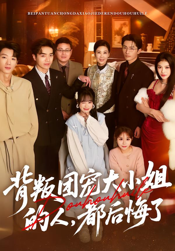 背叛团宠大小姐的人，都后悔了封面