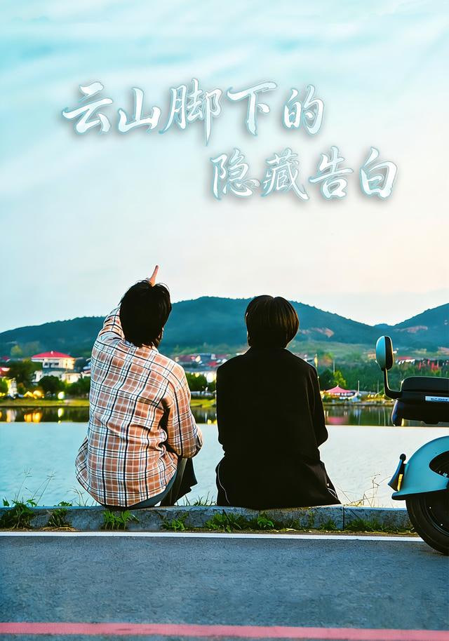 云山脚下的隐藏告白封面