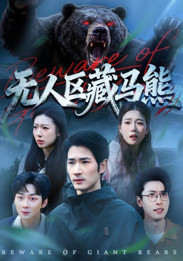 无人区藏马熊封面