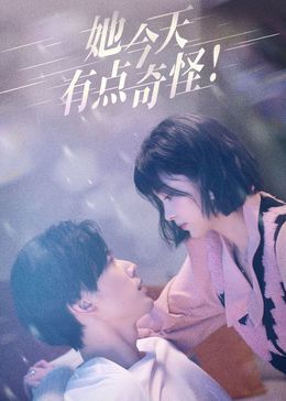 她今天有点奇怪封面