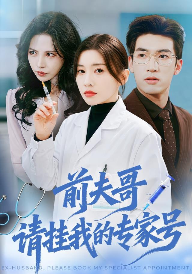 前夫哥，请挂我的专家号封面