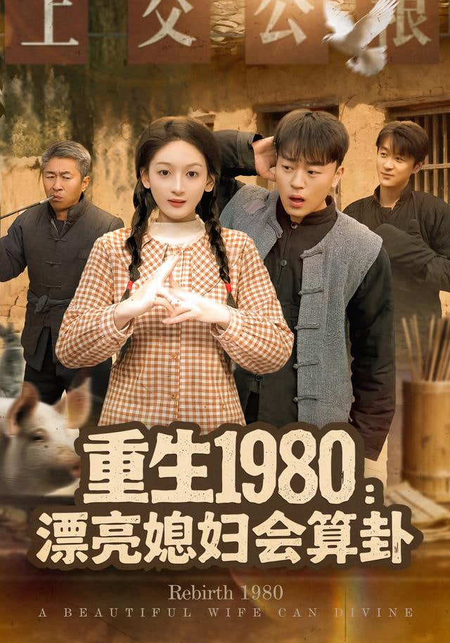 重生1980漂亮媳妇会算卦封面