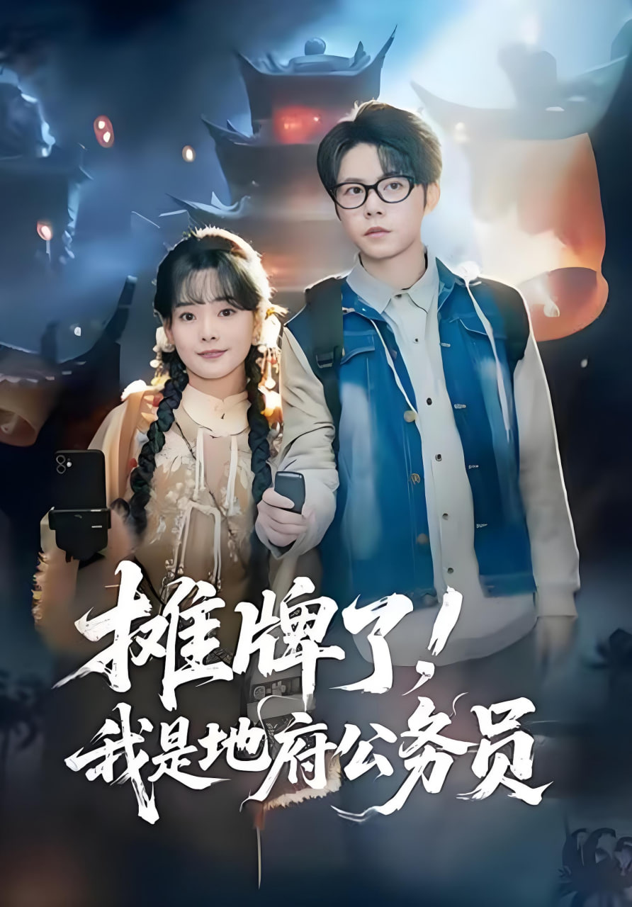 摊牌了，我是地府公务员封面