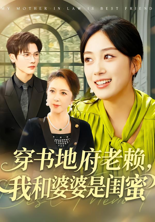 穿书地府老赖，我和婆婆是闺蜜封面