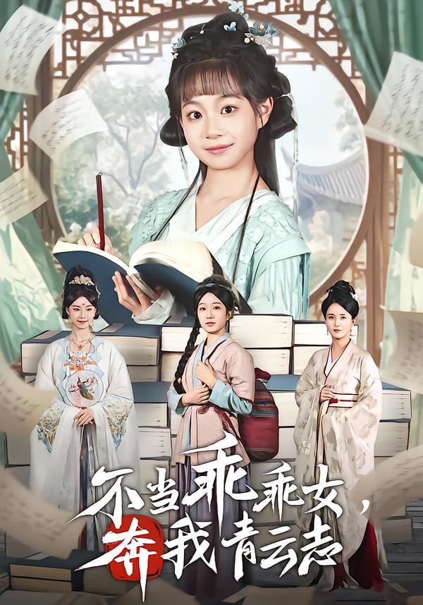 不当乖乖女，奔我青云志封面