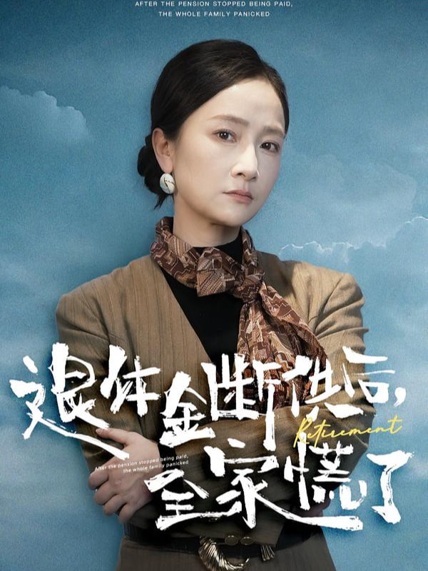 退休金断供之后，全家慌了封面