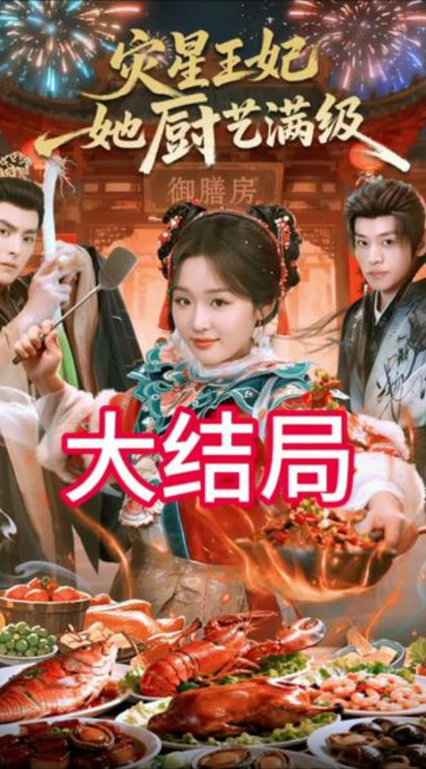 灾星王妃她厨艺满级封面