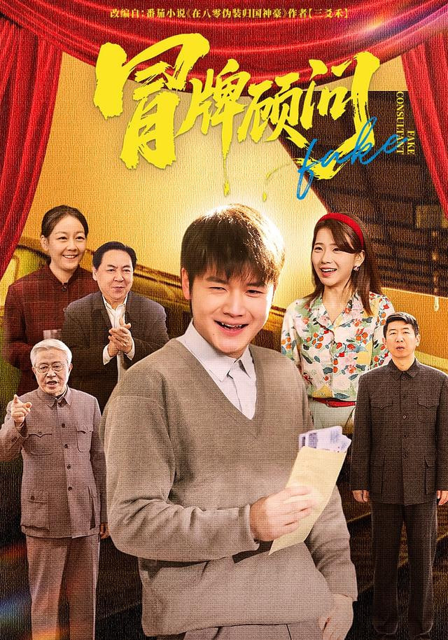 冒牌顾问封面