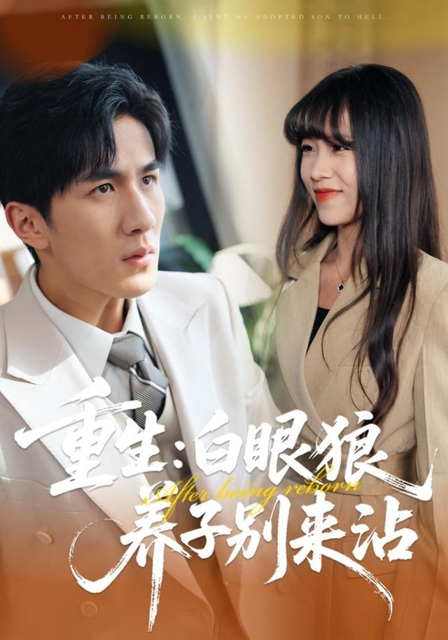 重生：白眼狼养子别来沾封面