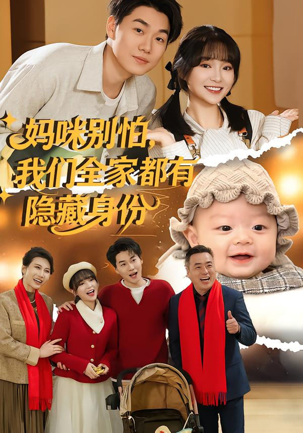 妈咪别怕，我们全家都有隐藏身份封面