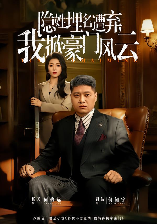 隐姓埋名遭弃，我掀豪门风云（藏富老爸的逆袭）封面