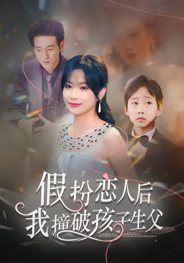 假扮恋人后，我撞破孩子生父封面