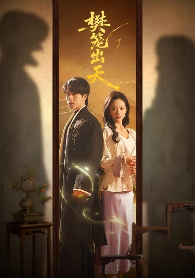 樊笼出天封面