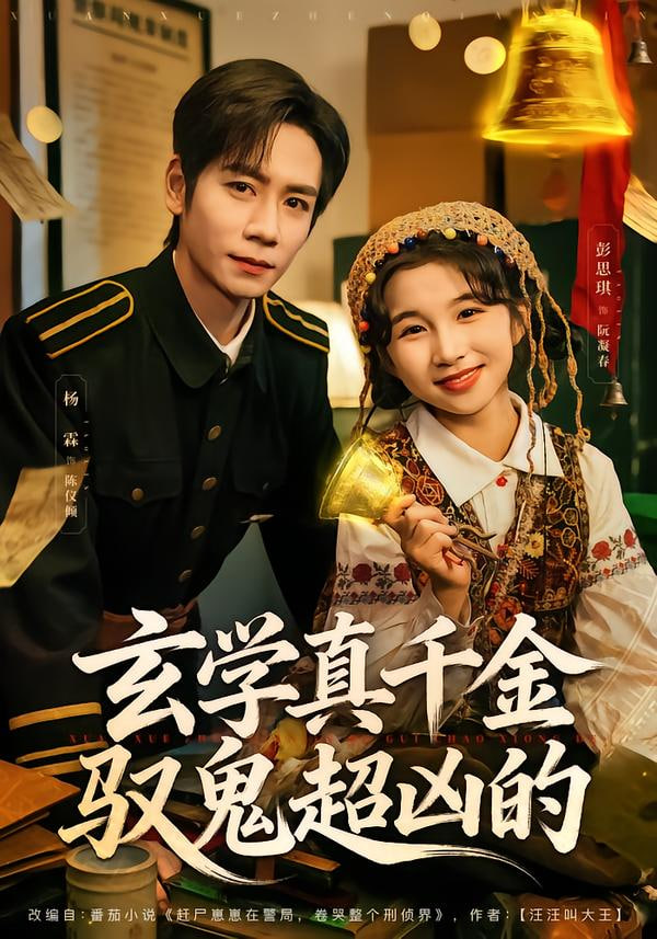 玄学真千金驭鬼超凶的封面