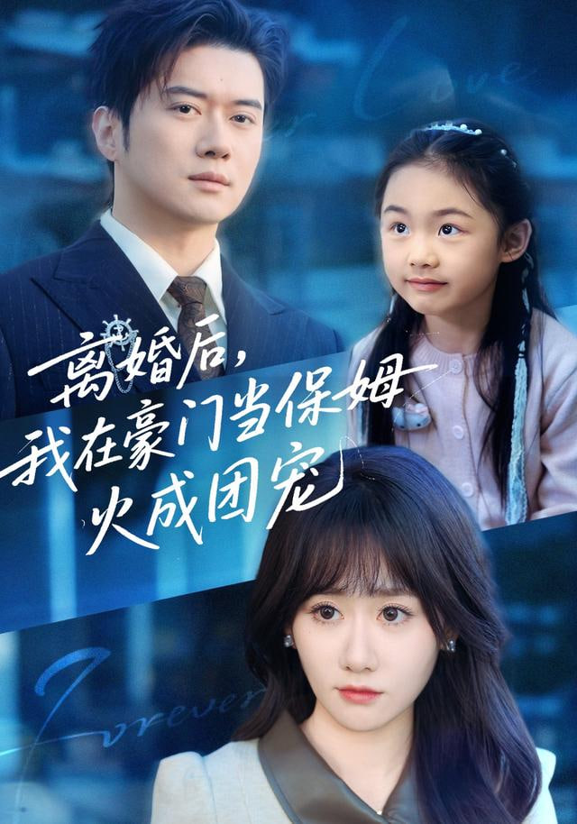 离婚后，我在豪门当保姆火成团宠封面