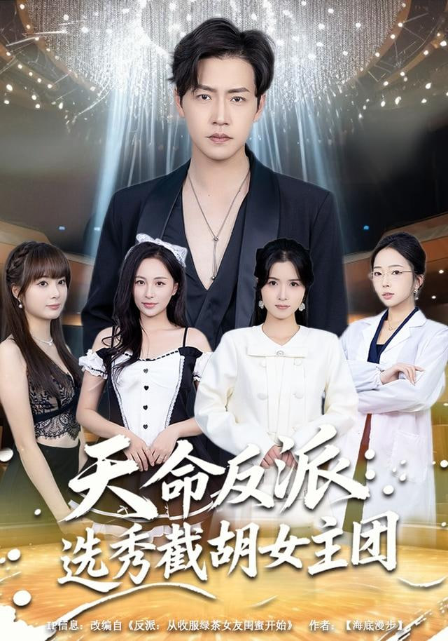 天命反派：选秀截胡女主团封面