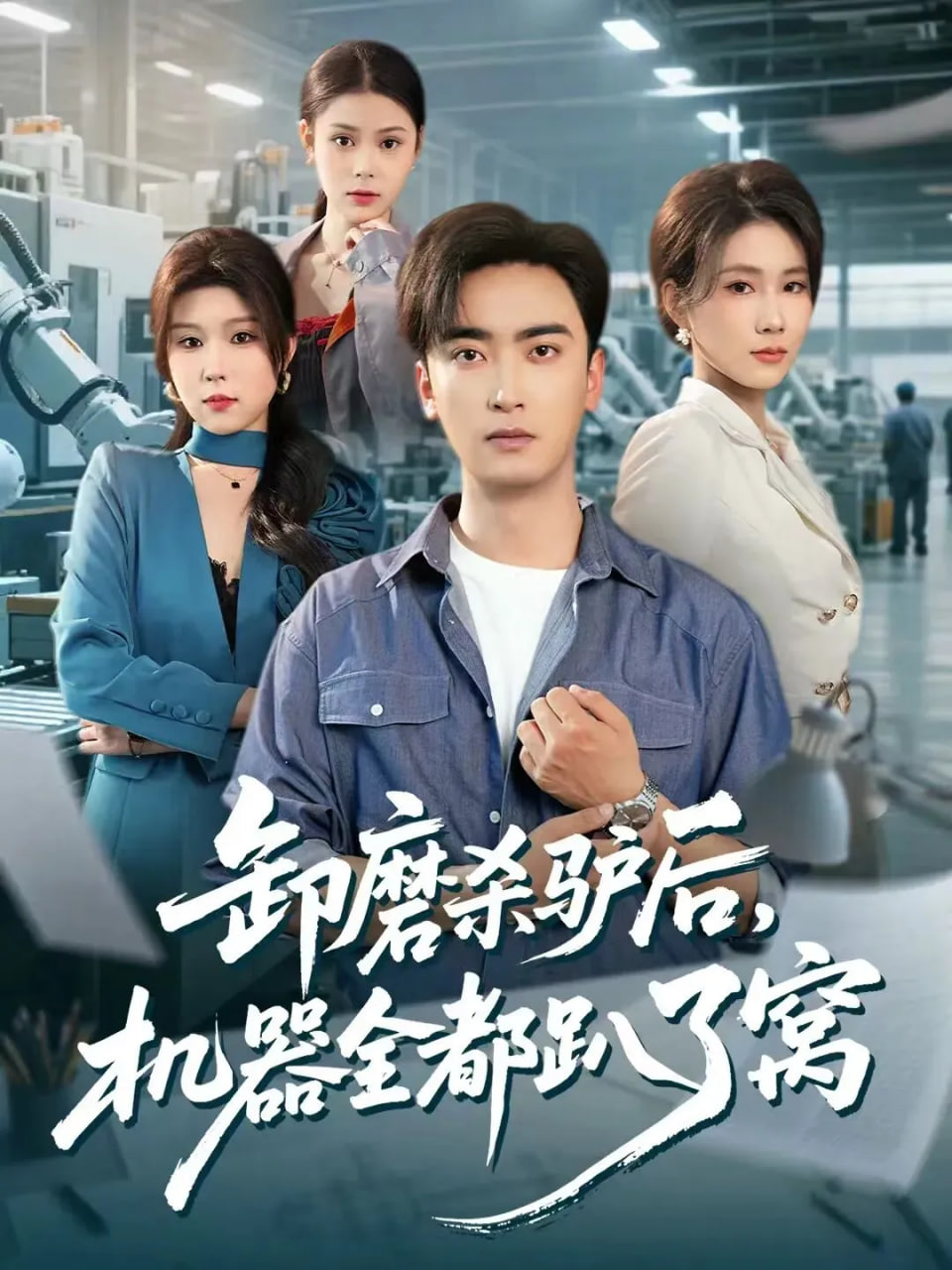 卸磨杀驴后，机器全都趴了窝封面