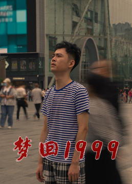 梦回1999封面