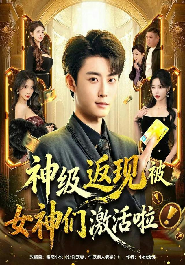 神级返现被女神们激活啦封面