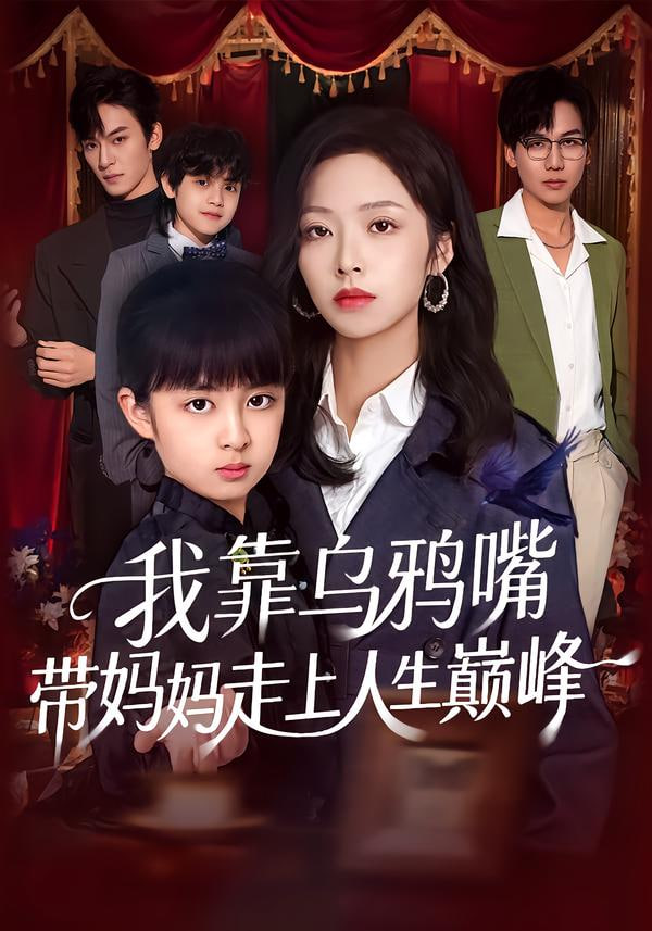 我靠乌鸦嘴带妈妈走上人生巅峰封面