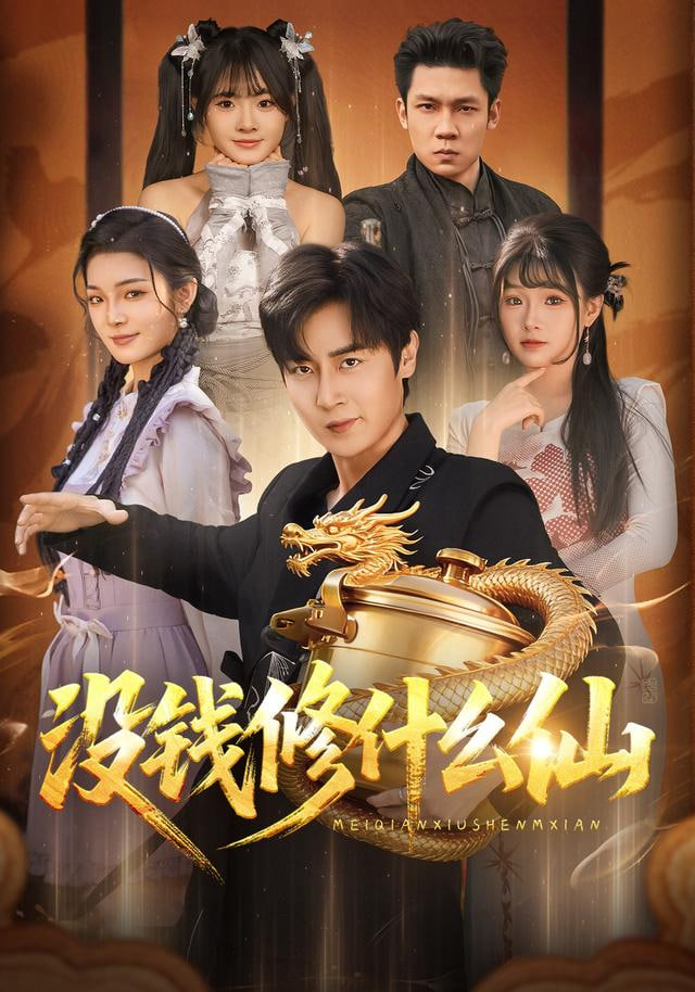 没钱修什么仙封面