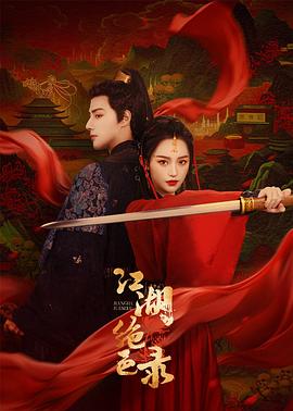 江湖绝色录封面
